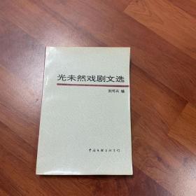 光未然戲劇文選