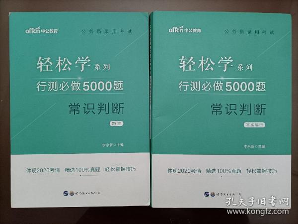 行测必做5000题:常识判断公务员录用考试轻松学系列 