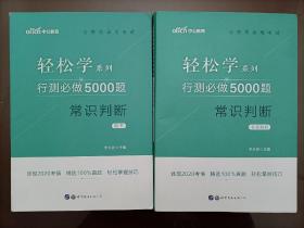 行测必做5000题:常识判断公务员录用考试轻松学系列 