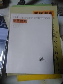 中国书画 艺苑弥珍.艺术生活（2013年2期）16开铜板彩印内9品