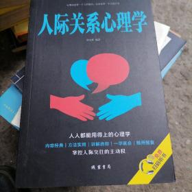 人际关系心理学/人生金书