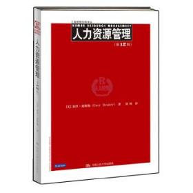 【中文版2012版，基本全新内页干净无笔迹】人力资源管理(第12版) 德斯勒 中国人民大学出版社 9787300157238【鑫文旧书店欢迎,量大从优】