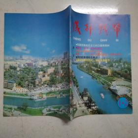 成都钱币 1999年第1、2期合刊（近全新）