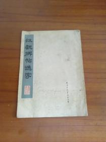 1978年，汉魏碑帖选字 。