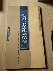 樊习一书法作品精选——全国历届书法篆刻展、中青年书法篆刻家展、篆刻艺术展、评委作品及获奖作者作品系列