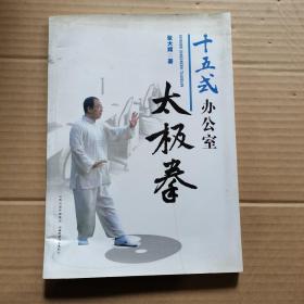 十五式办公室太极拳