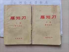 古典丛书： 雁翅刀上 下两册（80年代小册子老武侠小说）