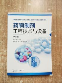 药物制剂工程技术与设备（张洪斌）（第三版）