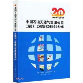 中国石油天然气集团公司工程技术、工程建设与装备制造业务20年.1998—2017