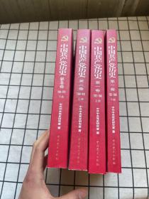 中国共产党历史（第二卷）上下：第二卷(1949-1978) 上下全4册