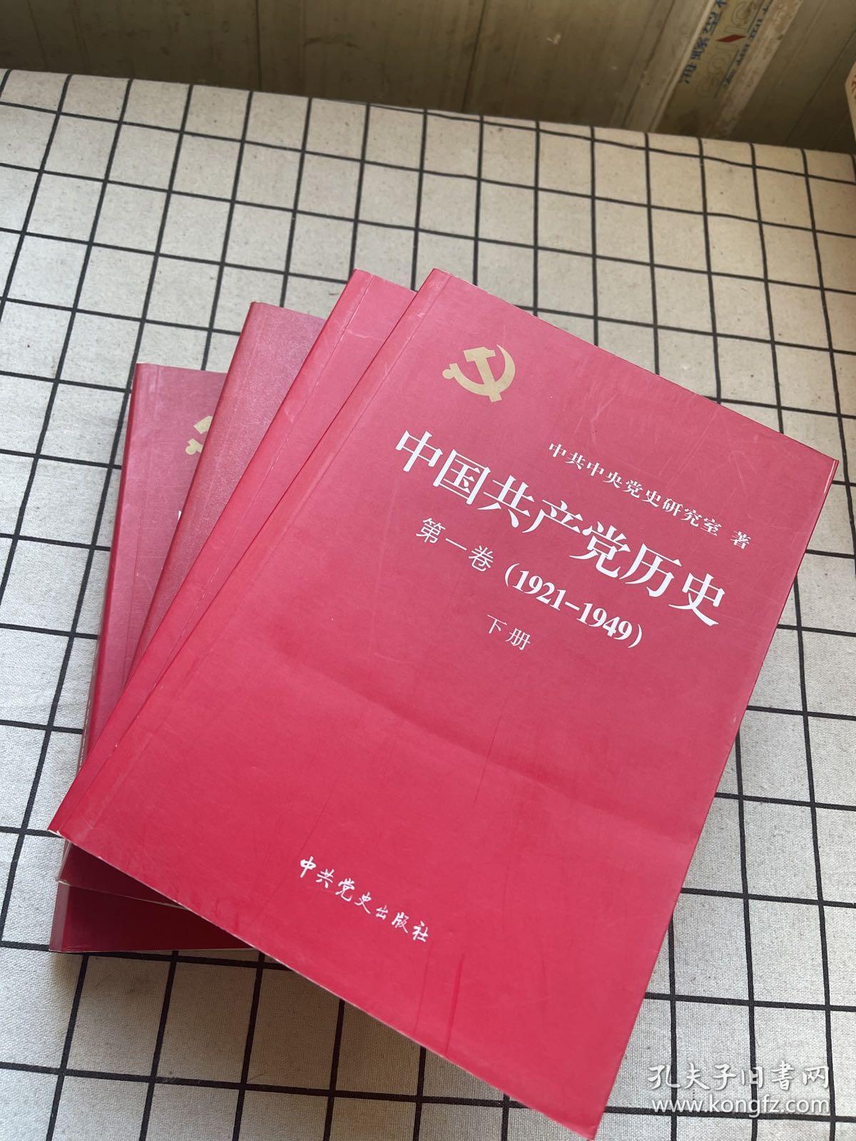 中国共产党历史（第二卷）上下：第二卷(1949-1978) 上下全4册