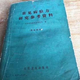 常见病验方研究参考资料