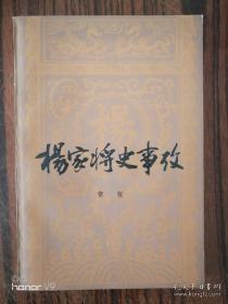 杨家将史事考： 杨氏故里与火山王杨信，杨重勋及麟州杨氏，太原杨氏-杨业及其子孙，杨业孙杨宗闵及代州杨氏，雄踞亳州六百年的杨延昭后裔，无敌将军杨业，杨延昭威震三关，杨文广南征北战，抗金名将杨存中，杨价与杨文，佘太君与折家军，杨门女将与杨家部曲将，杨家将故事辩，杨家将年谱-兼府州折氏，杨家将世系表（附折家军世系）