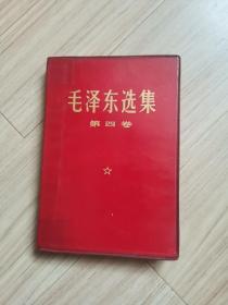 《毛泽东选集》4卷