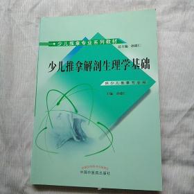 少儿推拿专业系列教材：少儿推拿解剖生理学基础（供少儿推拿专业用）