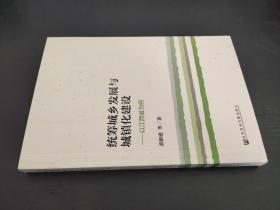 统筹城乡发展与城镇化建设：以江西省为例