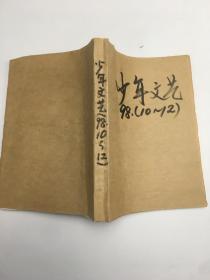 少年文艺1998年10-12期