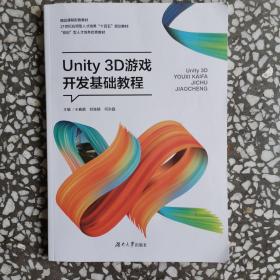 Unity 3D游戏开发基础教程 王春萌 刘张榕