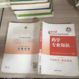 执业药师考试用书2018西药教材 国家执业药师考试指南 药学专业知识（一）（第七版）