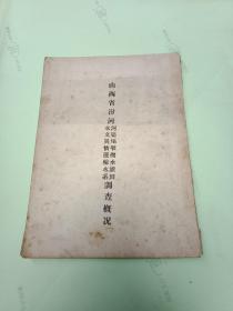 山西省汾河水文灾情运输水系。河渠壩堰械水罐田调查概况