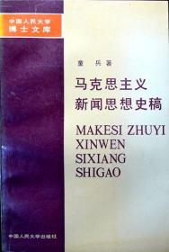 （作者签赠本）马克思主义新闻思想史稿 （中国人民大学博士文库）（1989年一版一印，品相95品）