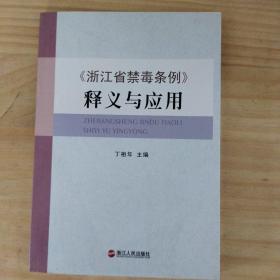 《浙江省禁毒条例》释义与应用