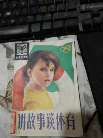 小学生文库 讲故事谈体育