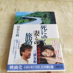 死にゆく妻との旅路　