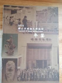 2016佛山市顺德区博物馆年鉴