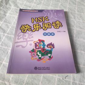 HSK快乐阅读（中级本）