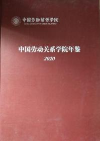 中国劳动关系学院年鉴2020