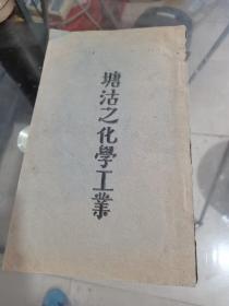 塘沽之化学工业