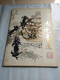 冯凭画选(活页16张全)