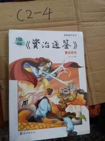 漫画国学系列：漫画《资治通鉴》夏商西周