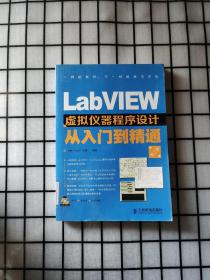 LabVIEW虚拟仪器程序设计从入门到精通（第2版）