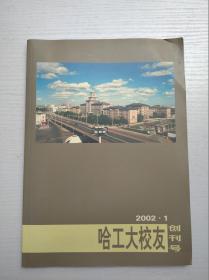 哈工大校友（2002.1创刊号）