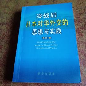 冷战后日本对华外交的思想与实践(签名本)