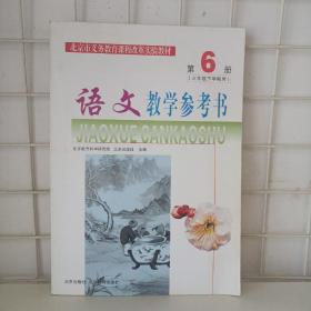 北京市义务教育课程改革实验教材 第6册 语文教学参考书 三年级下学期用