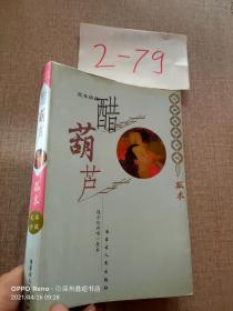中国艳情孤本小说:足本珍藏---醋葫芦