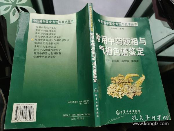 常用中药液相与气相色谱鉴定