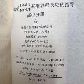 高中数学奥林匹克全国竞赛基础教程及应试指导