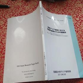 大32开日文原版：《東南アジア諸国における持続的成長のための諸条件》（东南亚各国持续成长的各种条件）【正版现货，品好如图】