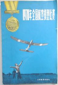 1978年全国航空模型比赛