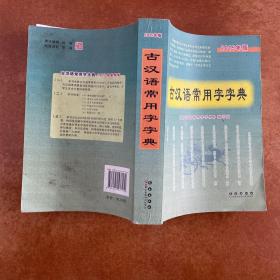 古汉语常用字字典9787544537179