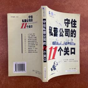 守住私营公司的11个关口