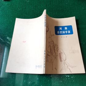 河南古代科学家