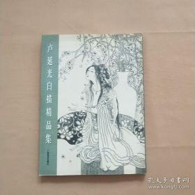 卢延光白描精品、画谱、图录、作品集