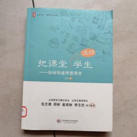 大夏书系·把课堂还给学生：如何构建理想课堂