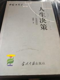 中国决策学；第十 10卷 人生决策 生涯规划（ 规则）