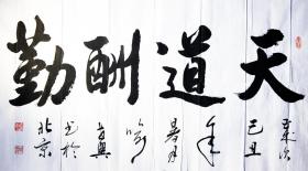 喻世兴，字乐道，号湖田逸士。四尺参展书法，天道酬勤。现居北京从事专业书法研究与创作。现为中国书法家交流协会、中国书法家协会（国际）会员，中国书画艺术研究会会员。